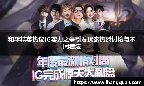 和平精英热议IG实力之争引发玩家热烈讨论与不同看法