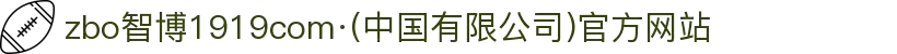 zbo智博1919com·(中国有限公司)官方网站
