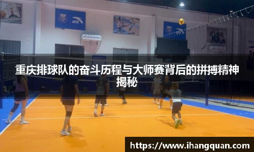 重庆排球队的奋斗历程与大师赛背后的拼搏精神揭秘