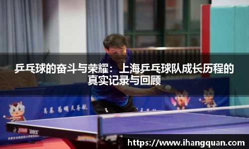 乒乓球的奋斗与荣耀：上海乒乓球队成长历程的真实记录与回顾