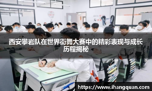西安攀岩队在世界街舞大赛中的精彩表现与成长历程揭秘