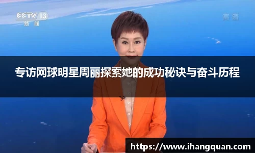 专访网球明星周丽探索她的成功秘诀与奋斗历程