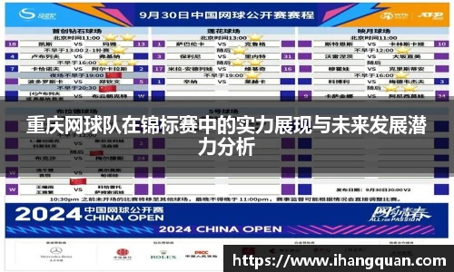 重庆网球队在锦标赛中的实力展现与未来发展潜力分析