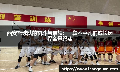西安篮球队的奋斗与荣耀：一段不平凡的成长历程全景纪实