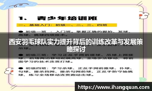 西安羽毛球队实力提升背后的训练改革与发展策略探讨