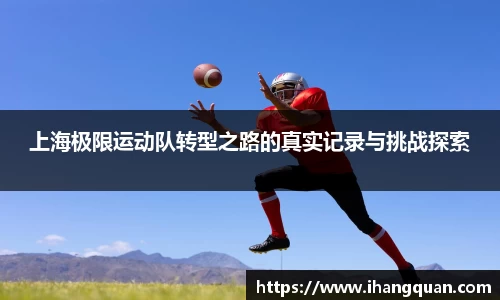 上海极限运动队转型之路的真实记录与挑战探索