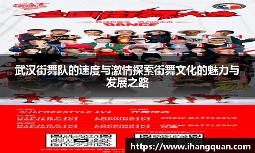 武汉街舞队的速度与激情探索街舞文化的魅力与发展之路