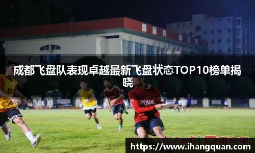 成都飞盘队表现卓越最新飞盘状态TOP10榜单揭晓