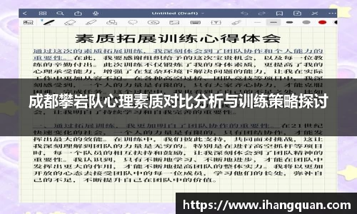 成都攀岩队心理素质对比分析与训练策略探讨