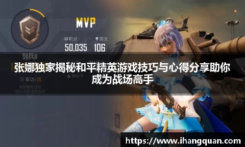 张娜独家揭秘和平精英游戏技巧与心得分享助你成为战场高手