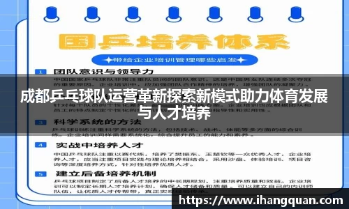 成都乒乓球队运营革新探索新模式助力体育发展与人才培养