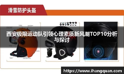 西安极限运动队引领心理素质新风潮TOP10分析与探讨