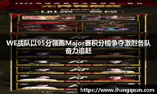 WE战队以95分领跑Major赛积分榜争夺激烈各队奋力追赶