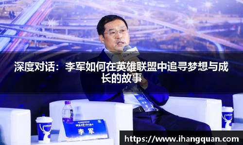 深度对话：李军如何在英雄联盟中追寻梦想与成长的故事