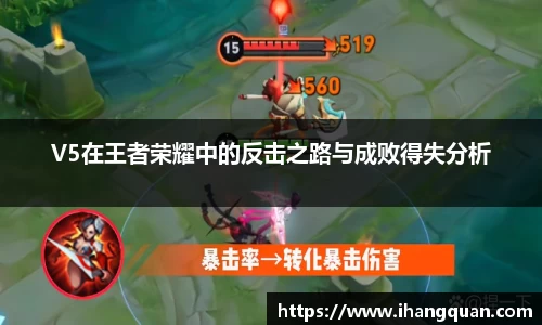 V5在王者荣耀中的反击之路与成败得失分析