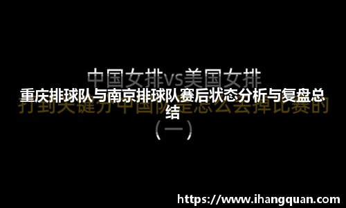 重庆排球队与南京排球队赛后状态分析与复盘总结