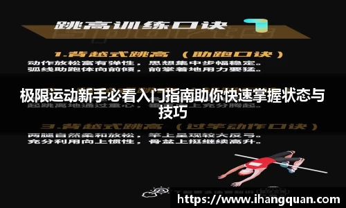 极限运动新手必看入门指南助你快速掌握状态与技巧