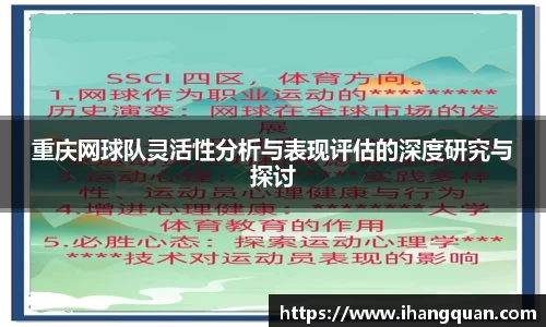 重庆网球队灵活性分析与表现评估的深度研究与探讨