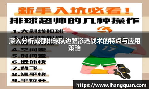 深入分析成都排球队边路渗透战术的特点与应用策略