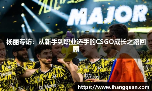 杨丽专访：从新手到职业选手的CSGO成长之路回顾