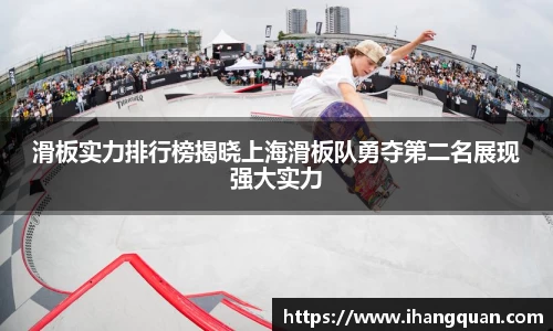 滑板实力排行榜揭晓上海滑板队勇夺第二名展现强大实力