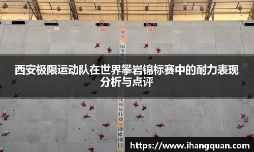 西安极限运动队在世界攀岩锦标赛中的耐力表现分析与点评
