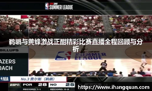 鹈鹕与黄蜂激战正酣精彩比赛直播全程回顾与分析
