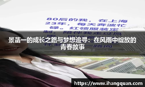 景菡一的成长之路与梦想追寻：在风雨中绽放的青春故事