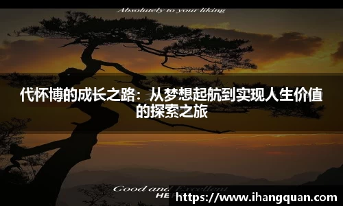 代怀博的成长之路：从梦想起航到实现人生价值的探索之旅