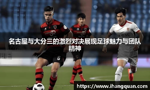 名古屋与大分三的激烈对决展现足球魅力与团队精神