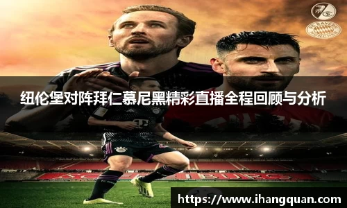 纽伦堡对阵拜仁慕尼黑精彩直播全程回顾与分析