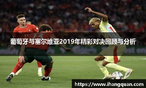 葡萄牙与塞尔维亚2019年精彩对决回顾与分析