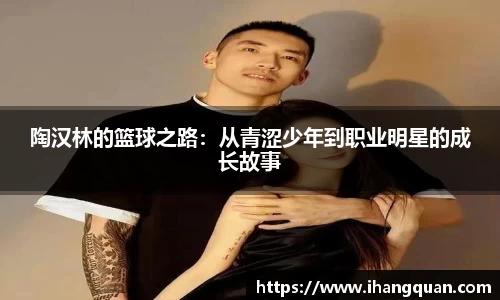 陶汉林的篮球之路：从青涩少年到职业明星的成长故事