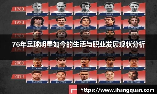 76年足球明星如今的生活与职业发展现状分析