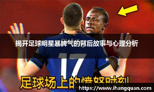揭开足球明星暴脾气的背后故事与心理分析