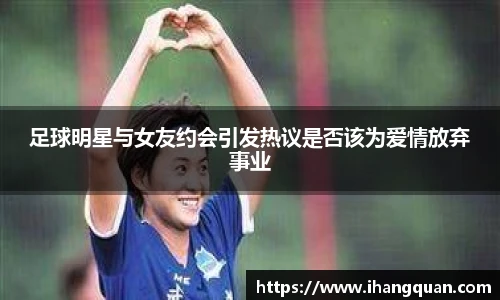 足球明星与女友约会引发热议是否该为爱情放弃事业